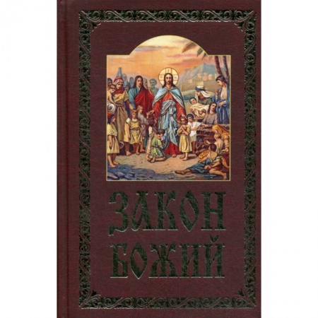 Православие в целом, книга Закон Божий заказать