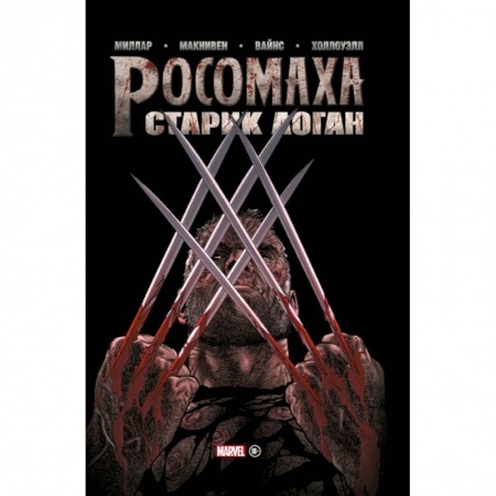 Комиксы. Манга, книга Росомаха. Старик Логан. Золотая коллекция Marvel заказать