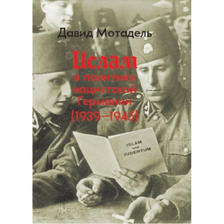 История отдельных зарубежных стран, книга Ислам в политике нацистской Германии (1939-1945) заказать