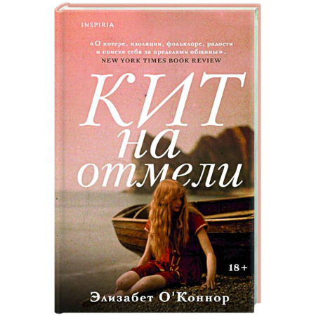 Зарубежная современная проза, книга Кит на отмели заказать