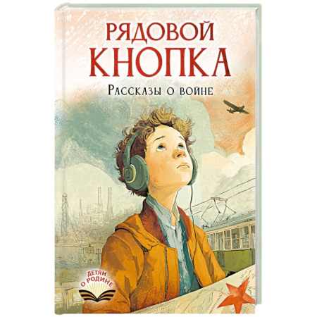 Исторические повести и рассказы, книга Рядовой Кнопка. Рассказы о войне заказать