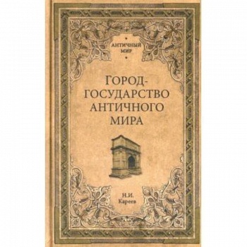 АМ Город-государство античного мира АМ Город-государство античного мира