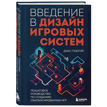 Введение в дизайн игровых систем. Пошаговое руководство по созданию сбалансированных игр Введение в дизайн игровых систем. Пошаговое руководство по созданию сбалансированных игр