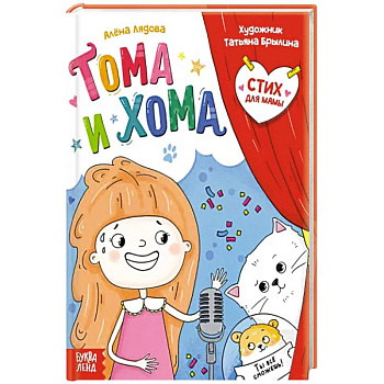 Тома и Хома. Стих для мамы Тома и Хома. Стих для мамы