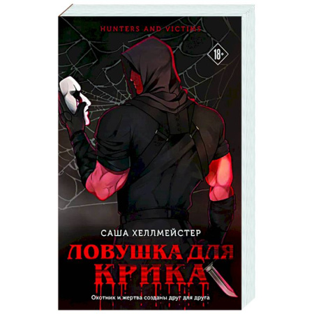 Триллеры, книга Ловушка для Крика (#2) заказать