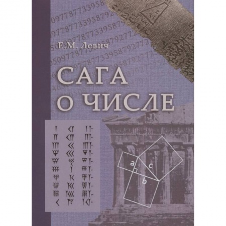 Математика. Алгебра. Геометрия, книга Сага о числе (мифы и заблуждения). Часть  3: Развитие понятия числа в XVII в. (от Декарта до Ньютона) заказать