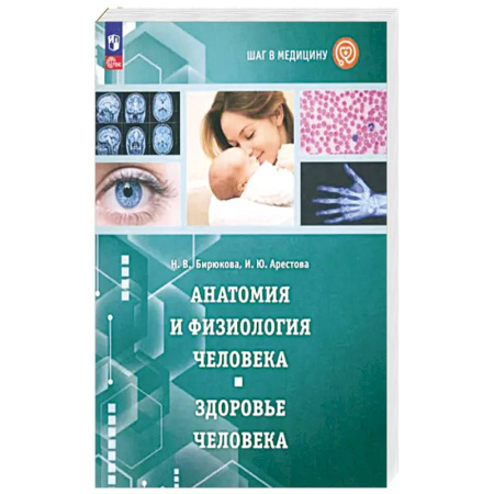 Анатомия и физиология человека, книга Шаг в медицину. Анатомия и физиология человека заказать