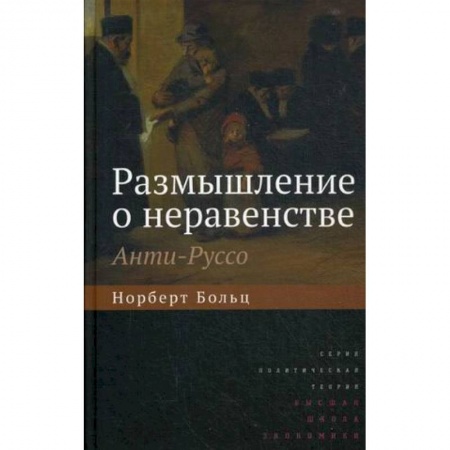 Избранные философские труды и речи, книга Размышление о неравенстве. Анти-Руссо заказать