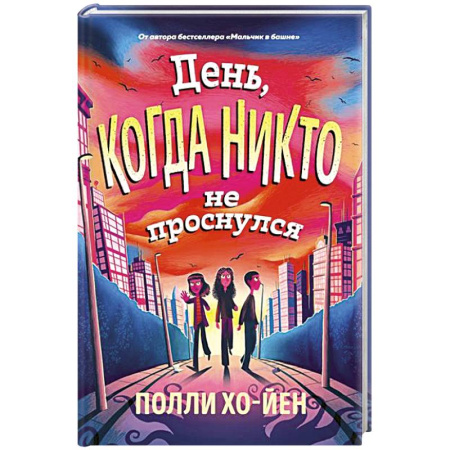 Приключения. Детективы, книга День, когда никто не проснулся заказать