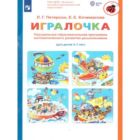 Обучение счету. Математика, книга Игралочка. Парциальная образовательная программа математического развития дошкольников. 3-7 лет заказать