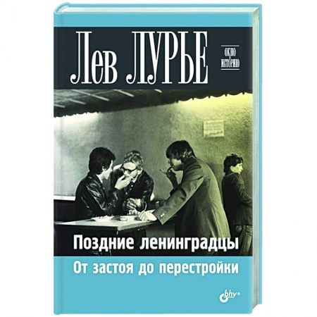 История Санкт-Петербурга, книга Поздние ленинградцы. От застоя до перестройки заказать