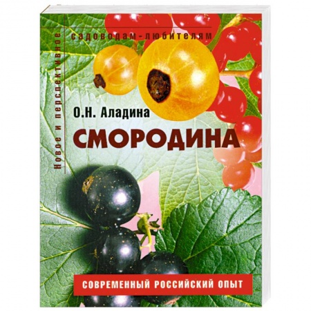 Книги, книга Смородина. Пособие для садоводов-любителей заказать