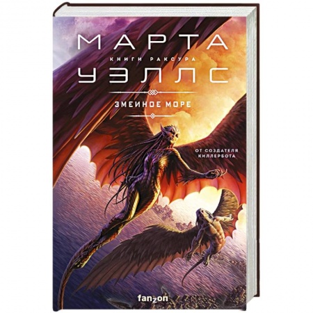 Зарубежная фантастика, книга Змеиное Море заказать