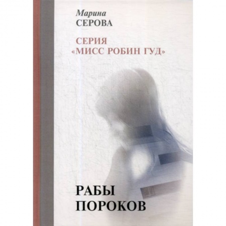 Классика отечественного детектива, книга Рабы пороков заказать