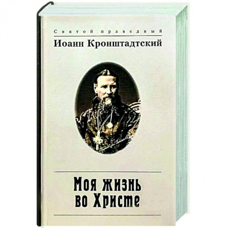 Жития русских святых, жизнеописания церковных деятелей, книга Моя жизнь во Христе заказать