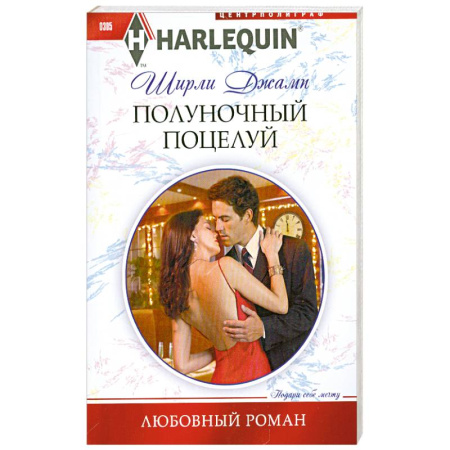 Книги, книга Полуночный поцелуй заказать