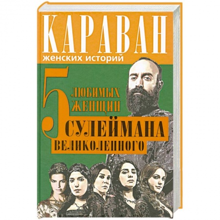 Книги, книга 5 любимых женщин Сулеймана Великолепного заказать