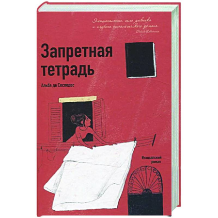 Зарубежная современная проза, книга Запретная тетрадь заказать