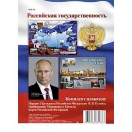 Книги, книга Комплект плакатов. Российская государственность заказать
