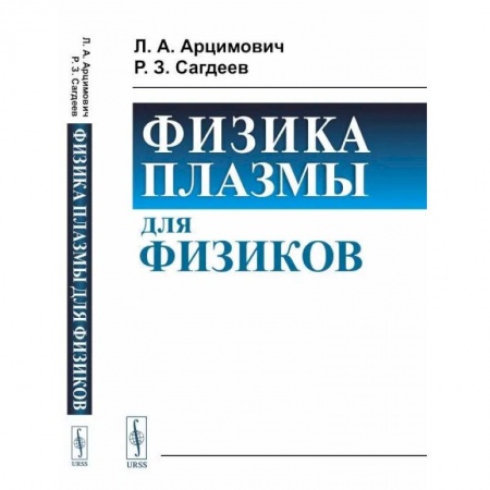 Физика, книга Физика плазмы для физиков заказать