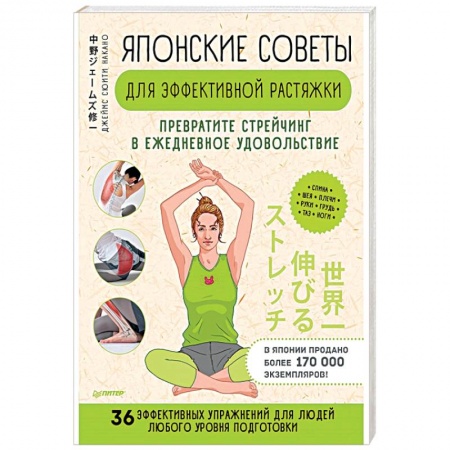 Авторские методики, книга Японские советы для эффективной растяжки. Превратите стрейчинг в ежедневное удовольствием заказать
