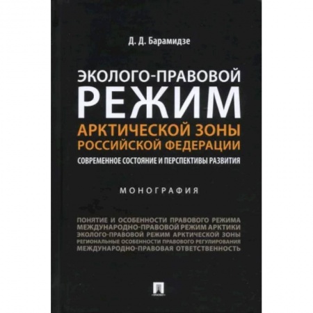 Право. Юриспруденция, книга Эколого-правовой режим Арктической зоны РФ. Современное состояние и перспективы развития. Монография заказать
