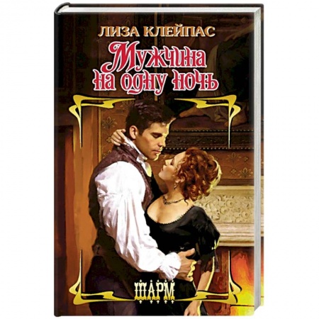 Исторический любовный роман, книга Мужчина на одну ночь заказать
