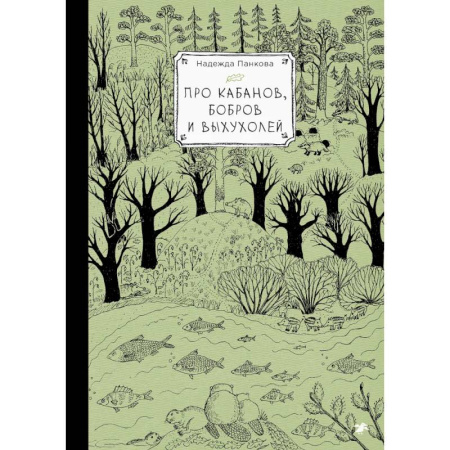 Сельское хозяйство. Лесное хозяйство. Растениеводство, книга Про кабанов, бобров и выхухолей заказать