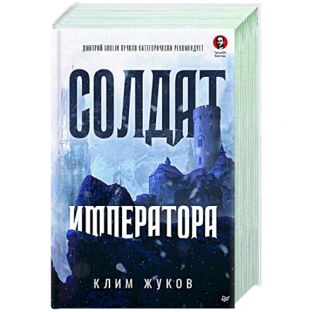 Боевая фантастика, книга Солдат императора заказать