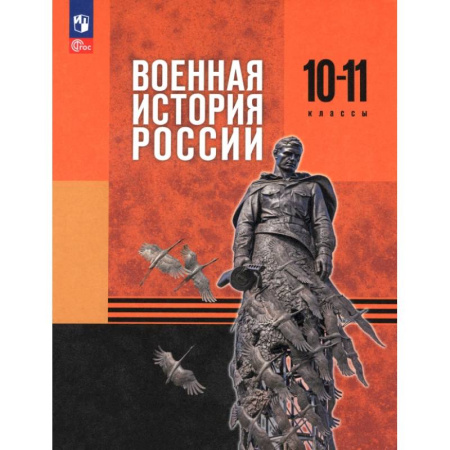 История, книга Военная история России. 10-11 классы. Базовый уровень. Учебник заказать