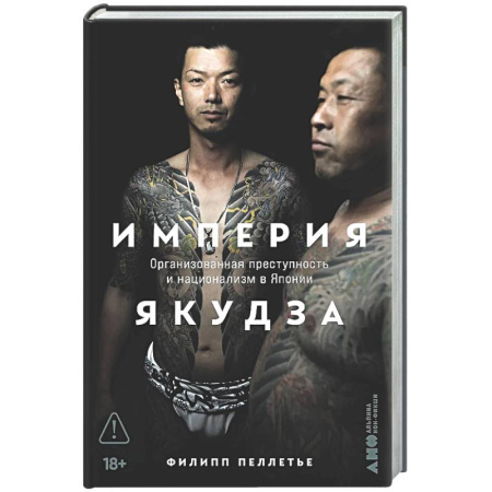 Криминал, книга Империя якудза:Организованная преступность и национализм в Японии заказать