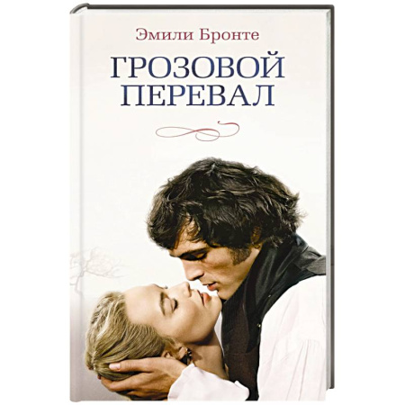 Зарубежная классика, книга Грозовой перевал заказать