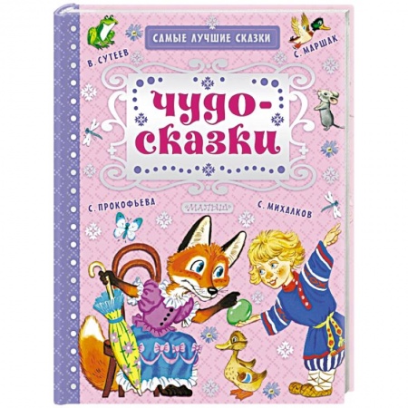 Сказки отечественных писателей, книга Чудо-сказки заказать