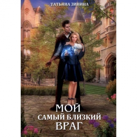 Русское фэнтези, книга Мой самый близкий враг заказать