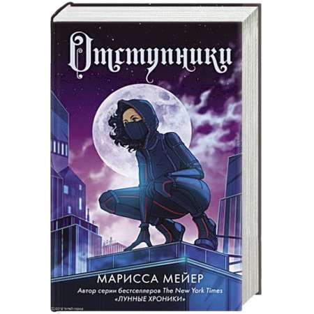 Зарубежное фэнтези, книга Отступники заказать