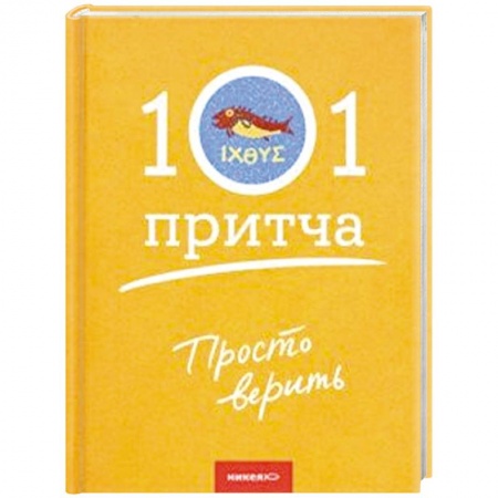 Творения святых, книга Просто верить. Сборник христианских притч и сказаний заказать