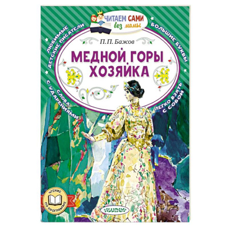 Эпос и фольклор, книга Медной горы хозяйка заказать
