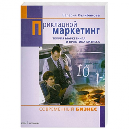 Книги, книга Прикладной маркетинг заказать