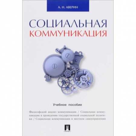 Книги, книга Социальная коммуникация.Уч.пос заказать