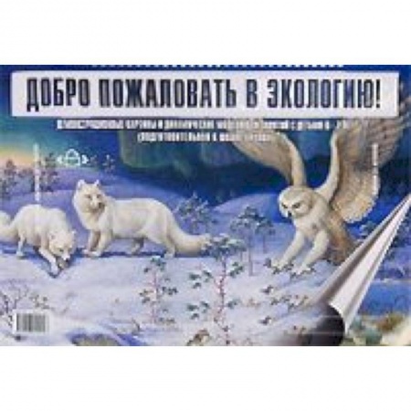 Книги, книга Добро пожаловать в экологию. Демонстрационные картины и динамические модели для детей 6-7 лет заказать
