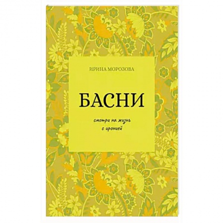 Поэзия, книга Басни заказать