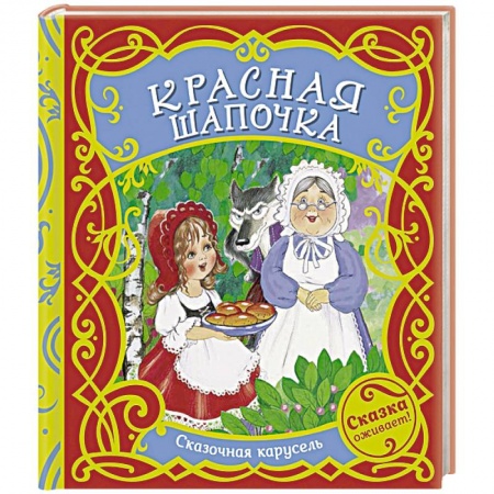 Сказки зарубежных писателей, книга Красная шапочка заказать