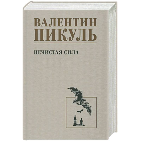 Исторический роман, книга Нечистая сила заказать