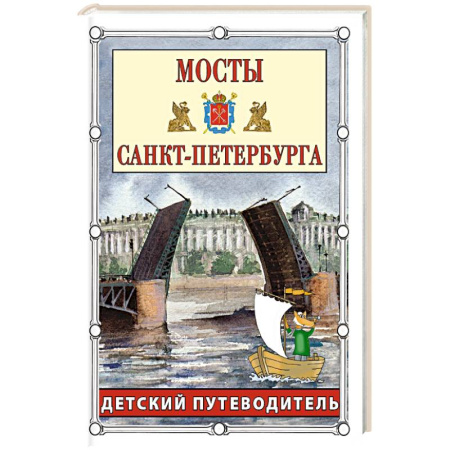 Исторические путеводители, книга Мосты Санкт-Петербурга. Детский путеводитель заказать