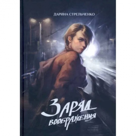 Русское фэнтези, книга Заряд воображения заказать