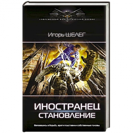 Боевая фантастика, книга Иностранец. Становление заказать