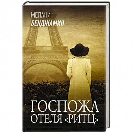 Зарубежная современная проза, книга Госпожа отеля «Ритц» заказать