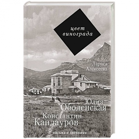 Книги, книга Цвет винограда: Юлия Оболенская, Константин Кандауров заказать