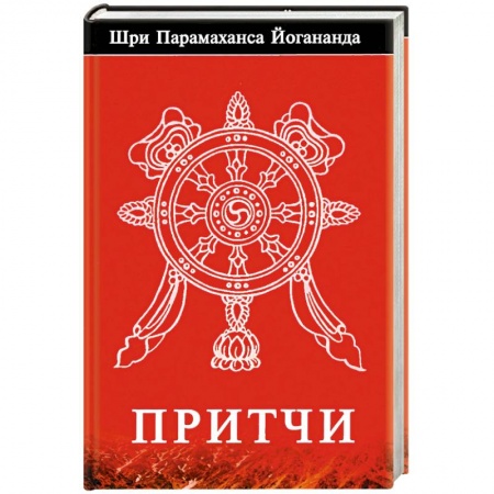 Эзотерика. Парапсихология. Тайны, книга Притчи.. Йогананда заказать