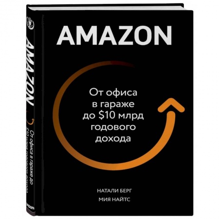 История бизнеса. Мемуары и биографии бизнесменов, книга Amazon. От офиса в гараже до $10 млрд годового дохода заказать